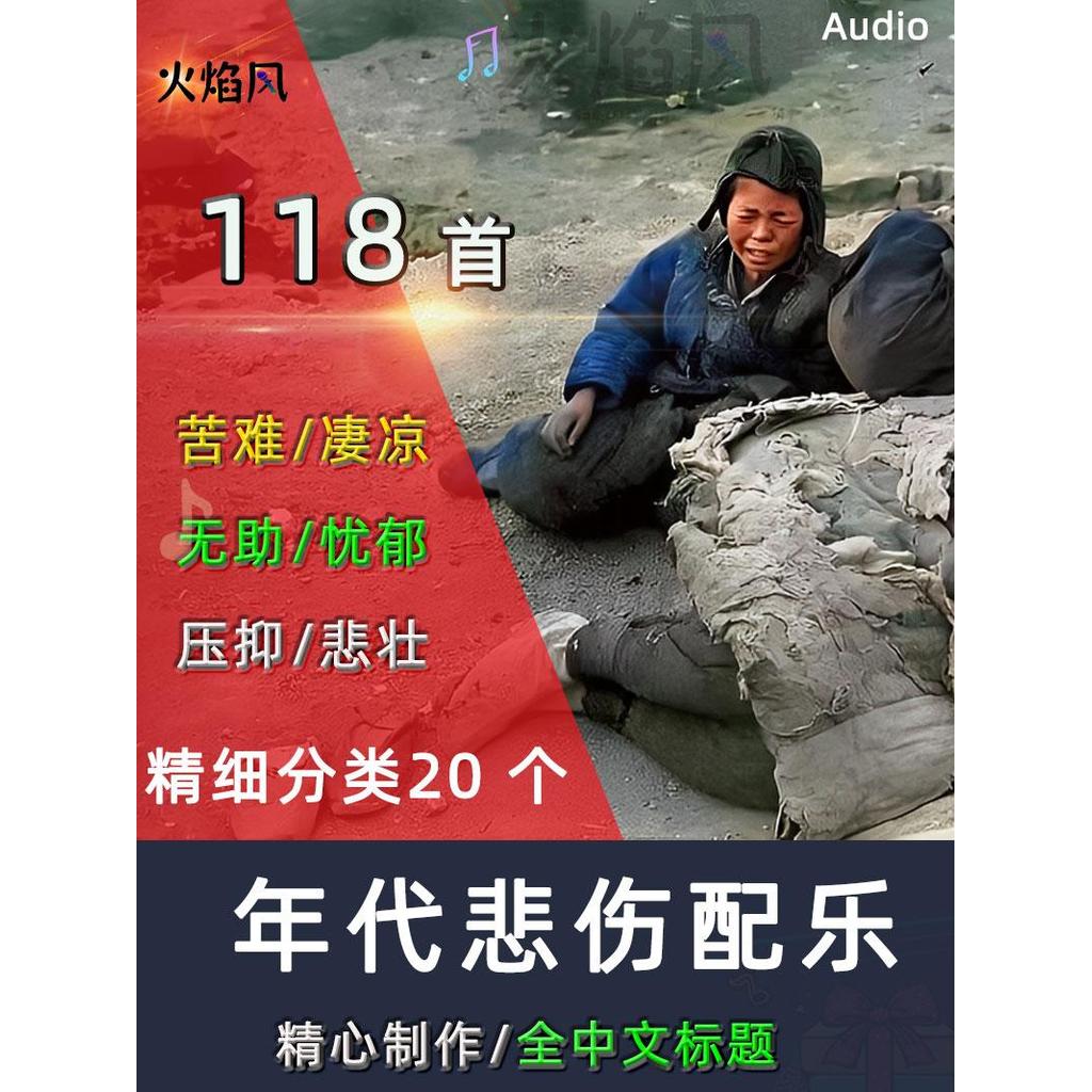 Pacote de música de fundo puro tragédia20304050A República da China sofrendo Material de classificação fina da trilha so
