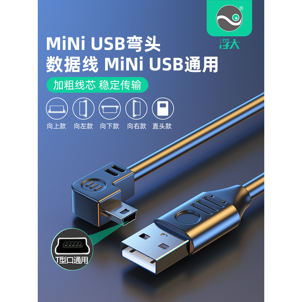 Cabo de dados de cotovelo USB flutuante Tai mini USB Trapezoidal T-Port Cabo de alimentação de carregamento USB Gravador