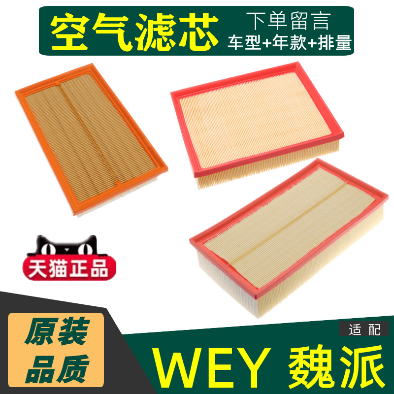 Elemento de filtro de ar Weipai VV5 WEY adequado para VV7 VV6 P8 Mocha filtro de ar original grade de filtro de carro or