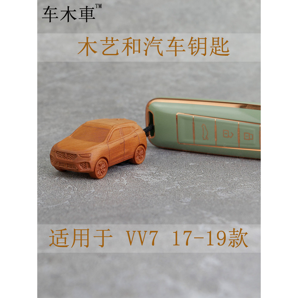 Adequado para WEY Weipai VV7 modelo de carro de madeira maciça caso chave fivela caso chave simples peça de jogo (madeir