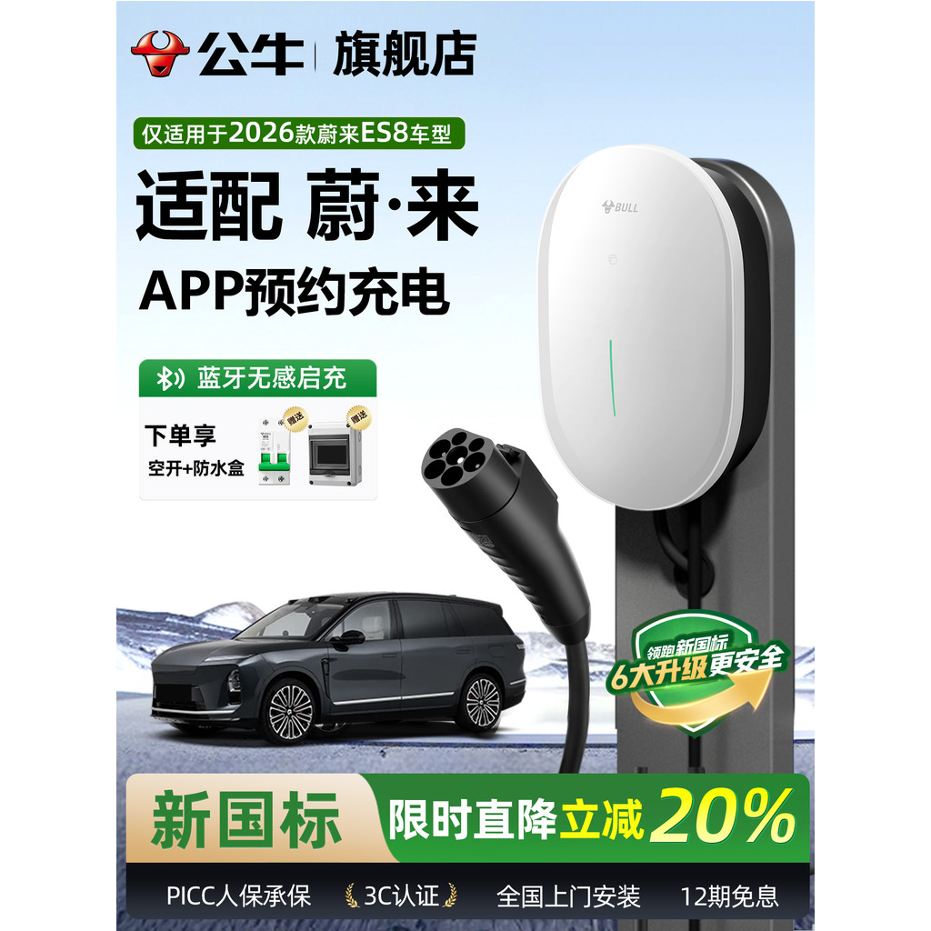 Bull Adapt 2026 Weilai ES8 Pilha de carregamento doméstico Novo padrão nacional Yuanxing Pilha de carregamento 7KW/21KW