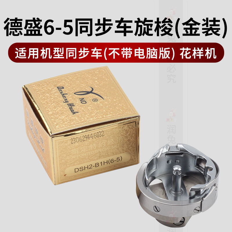 Genuíno Desheng Sync Car 6-5 Spinning Shuttle Pacote de Ouro DY Car Pattern Machine Spinning Shuttle DSH2-B1H (6-5)