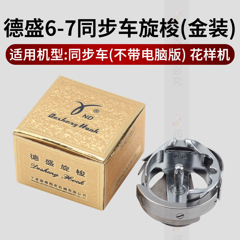 Genuíno Desheng Sync Car 6-7 Spinning Shuttle Pacote de Ouro DY Car Pattern Machine Spinning Shuttle DSH2-A1 (6-7)