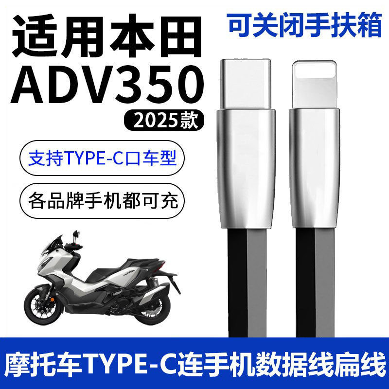 2025 Novo estilo adequado para Wuyang Honda ADV350 Motorcycle Link Huawei Android Phone Charging Cable Apple 17 Dual TYP
