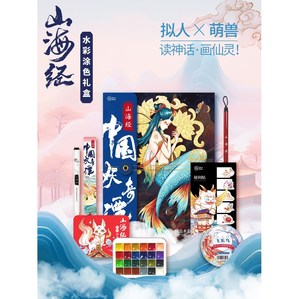 Feile Bird Mountain Sea Clássico Monstro Chinês Qitan Aquarela Coloração Caixa de Presente Estilo Chinês Cor Tradicional