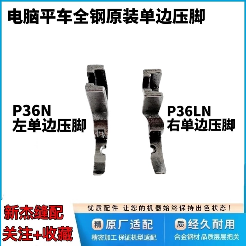 Máquina de costura P36LN Esquerda Direita Calcador de aço unilateral Computador Flat Car Zipper Presser Foot Máquina de