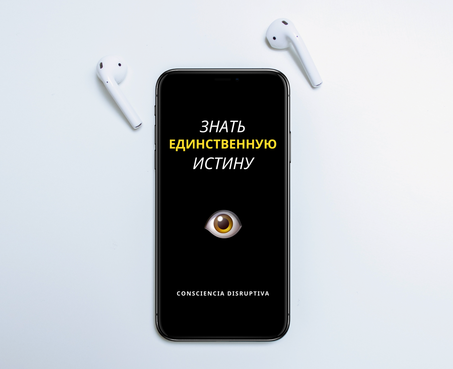 Аудиокнига Познай единую истину