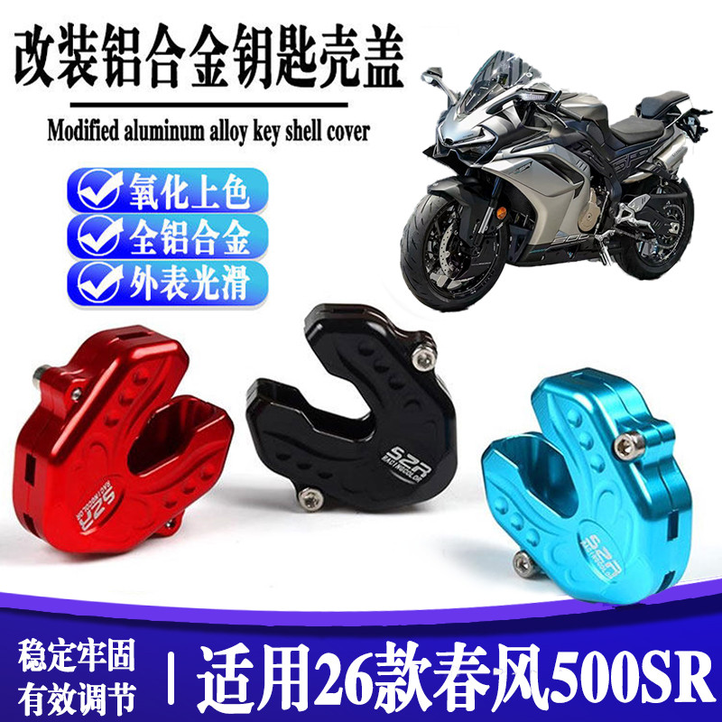 Adequado para 26 primavera brisa 500SR motocicleta modificado chave cabeça capa porta elétrica escudo chave do carro cap