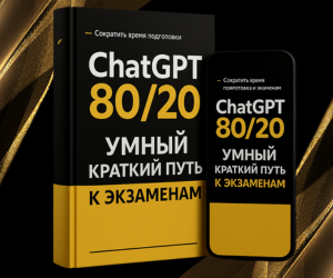 ChatGPT 80/20 — Умный Краткий Путь к Экзаменам