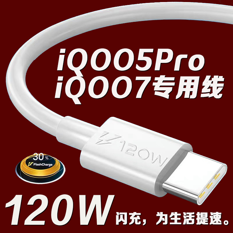Adequado para cabo de dados vivoyoo7 120W Watt Super Fast Flash Charge iQOO5Pro Cabo de carregamento de celular estendid