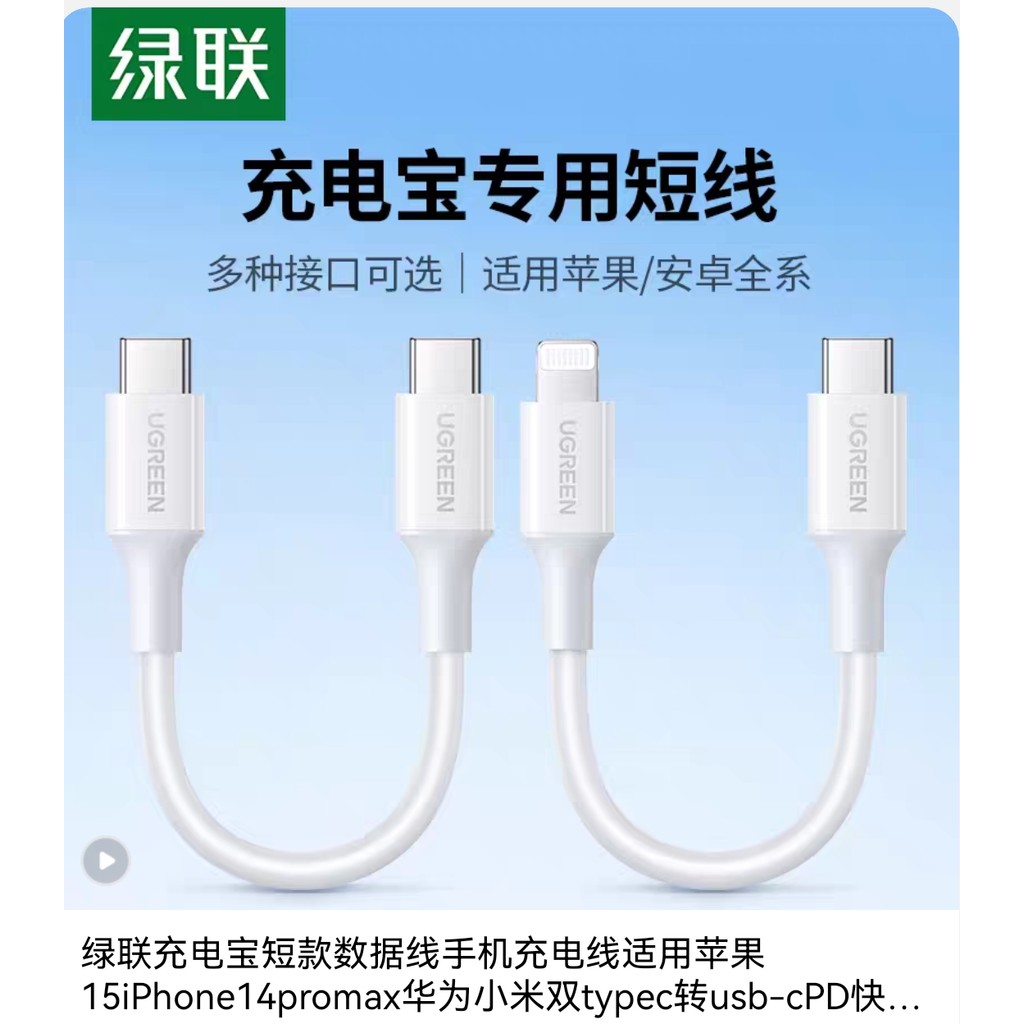 Ugreen Green Link Charging Treasure Cabo de dados curto Cabo de carregamento de celular adequado para Apple 15iPhone14 H