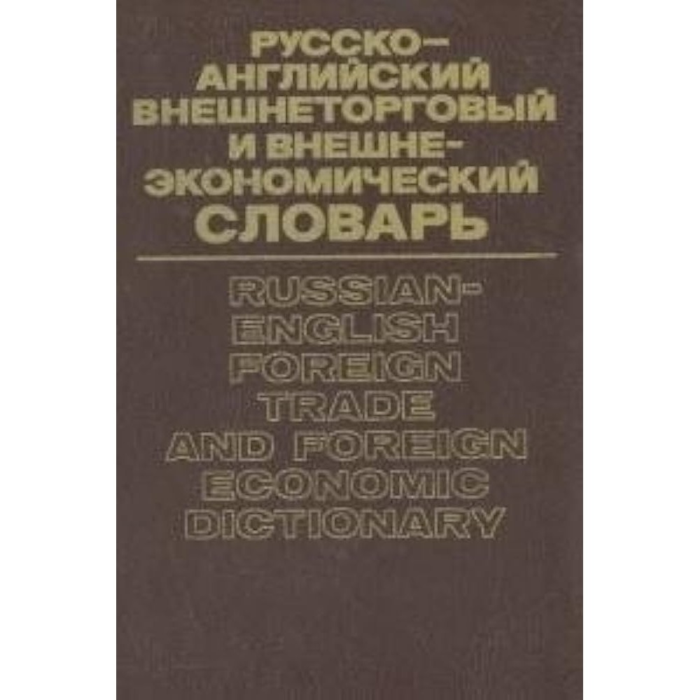 russian - english foreign trade and foreign economic dictionary autor nao mencionado