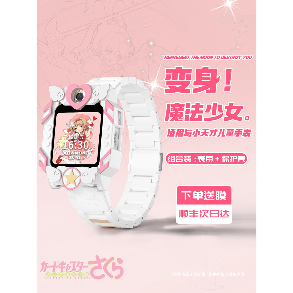 [Magical Girl Sakura] Adequado para Little Genius Z11/Z10/Z9 Capa protetora Edição adolescente Smart Children Phone Watc