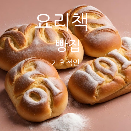 기본 베이커리 레시피 책 | 대한민국|