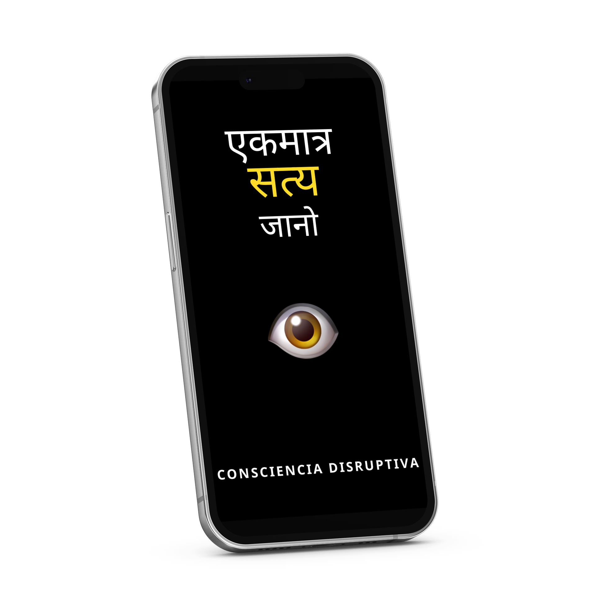 केवल सत्य को जानो