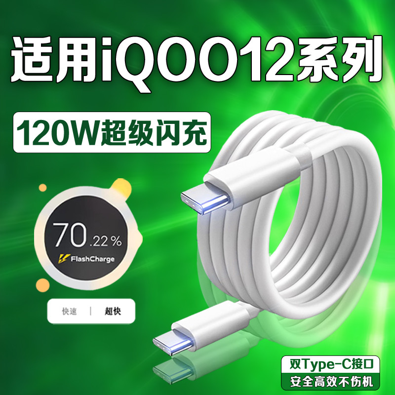 Adequado para cabo de carregamento iQOO12 120W Super Flash Charging VIVOiQOO12Pro Cabo de dados iqoo12 Cabo de dados par