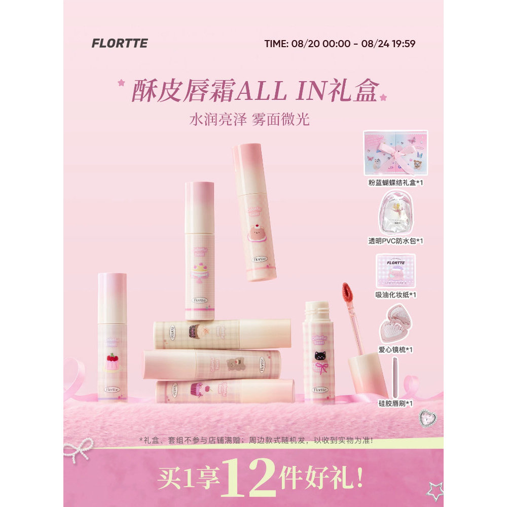 [Caixa de presente de maquiagem] FLORTTE/FLORTTE Não-Cogumelo Série Exclusiva Pastelaria Creme Labial Transferência Névo