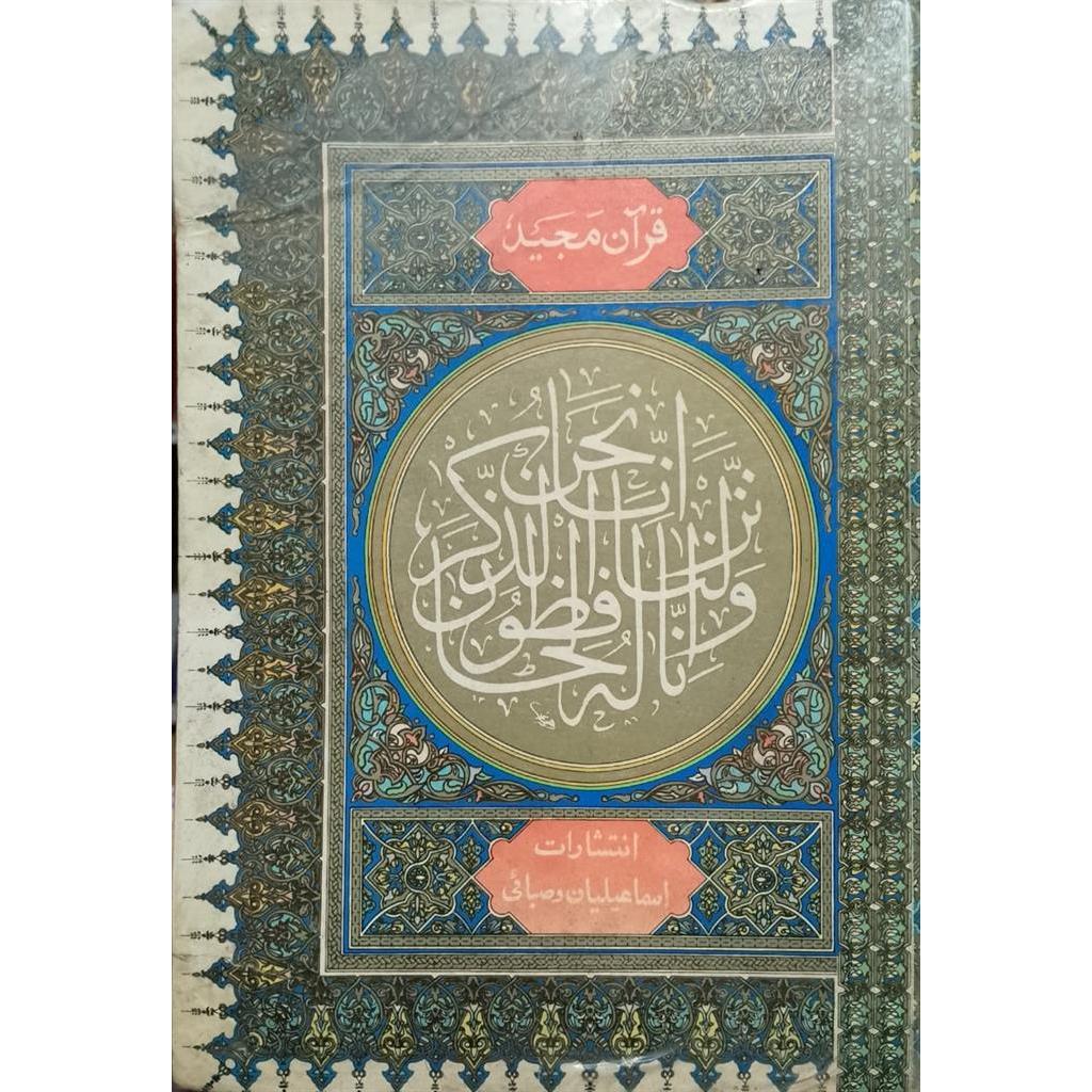 Alcorão Sagrado (texto em árabe) autor Quran Majid