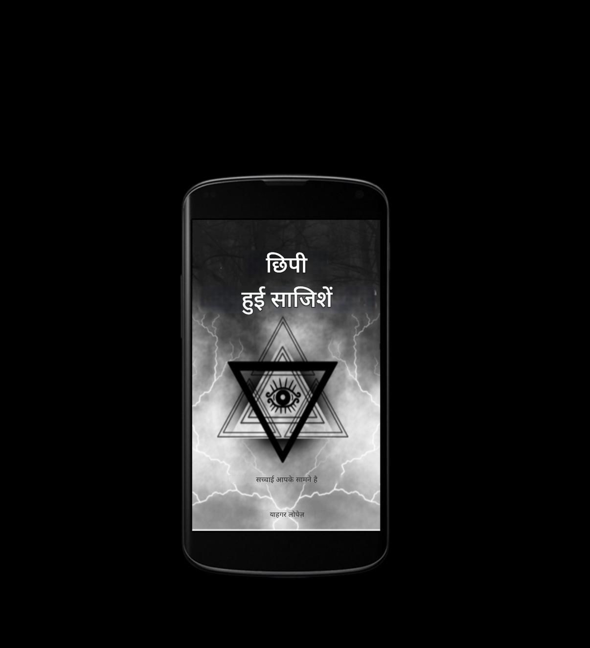 गुप्त षड्यंत्र