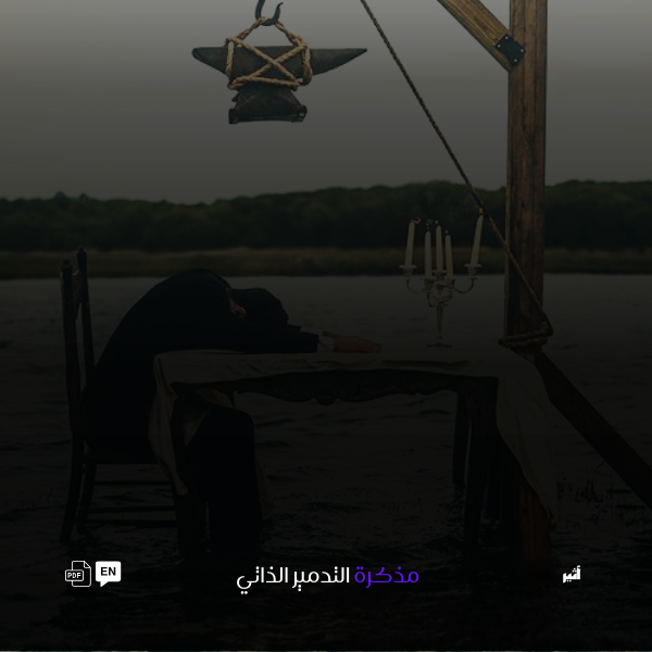 مذكرة التدمير الذاتي نسخة انجليزية