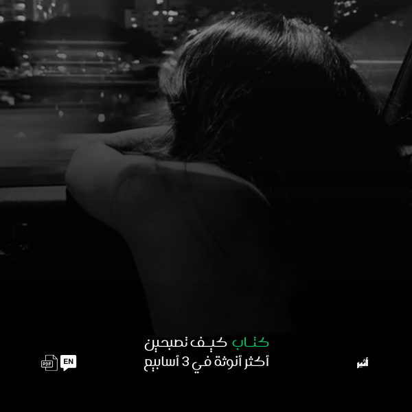 كتاب كيف تصبحين أكثر أنوثة في 21 يوما نسخة انجليزية